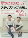 i‐wish…ママになりたい　ステップアップ治療はあり?なし?　不妊治療情報センター・funin．info/構成＆編集