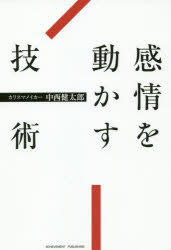 感情を動かす技術　中西健太郎/著