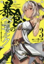 ■ISBN:9784896379044★日時指定・銀行振込をお受けできない商品になりますタイトル暴食のベルセルク　俺だけレベルという概念を突破する　3　THE　COMIC　滝乃大祐/漫画　一色一凛/原作　fame/キャラクター原案ふりがなぼうしよくのべるせるく33おれだけれべるというがいねんおとつぱするざこみつくCOMICらいどこみつくすRIDECOMICS発売日201908出版社マイクロマガジン社ISBN9784896379044大きさ152P　19cm著者名滝乃大祐/漫画　一色一凛/原作　fame/キャラクター原案