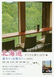 北海道すてきな旅CAFE　森カフェ＆海カフェ　北のcafe編集室/著