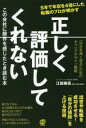 正しく評価してくれないこの会社に限界を感じたとき読む本　「自分を高く売る」ためのキャリアデザイン戦略　5年で年収を4倍にした転職のプロが明かす　江田泰高/著