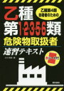 乙種第4類合格者のための乙種第1・2・3・5・6類危険物取扱者速習テキスト 小川和郎/著