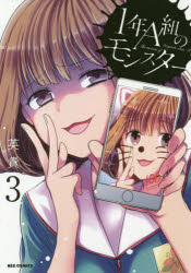 1年A組のモンスター 3 英貴 著