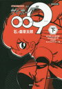 サイボーグ009 連載再現版 下