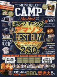 MONOQLO　CAMP　the　Best　2019〜2020　安くてもサマーになる!格安キャンプ＆BBQ道具〈激アツ〉ベストバイ