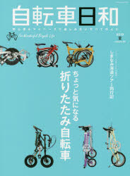 【新品】【本】自転車日和　For　Wonderful　Bicycle　Life　volume52(2019夏)　ちょっと気になる折りたたみ自転車