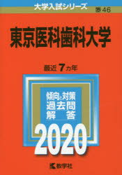 【新品】【本】東京医科歯科大学　2020年版