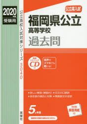 福岡県公立高等学校過去問 CD付