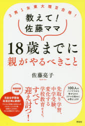 教えて！佐藤ママ18歳までに親がやるべきこと 3男1女東大理3合格！