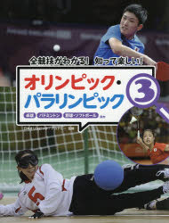 オリンピック・パラリンピック　全競技がわかる!知って楽しい!　3　卓球　バドミントン　野球・ソフト..