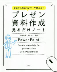 ■ISBN:9784800296139★日時指定・銀行振込をお受けできない商品になりますタイトルプレゼン資料作成見るだけノート　ゼロから身について一生使える!　高橋佑磨/監修　片山なつ/監修ふりがなぷれぜんしりようさくせいみるだけの−とぜろからみについていつしようつかえる発売日201908出版社宝島社ISBN9784800296139大きさ191P　24cm著者名高橋佑磨/監修　片山なつ/監修