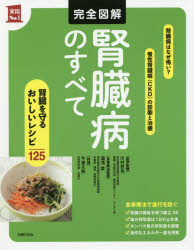 完全図解腎臓病のすべて 川村哲也/医学監修 湯浅愛/食事療法監修 今泉久美/料理 主婦の友社/編