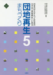 団地再生まちづくり　5　日本のサステナブル社会のカギは「団地再生」にある　団地再生支援協会/編著　..