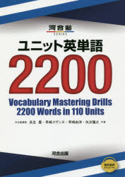 ユニット英単語2200　瓜生豊/共著　早崎スザンヌ/共著　早崎由洋/共著　矢次隆之/共著