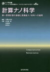 計算ナノ科学　第一原理計算の基礎と高機能ナノ材料への適用　大野かおる/編著　中村振一郎/共著　水関博志/共著　佐原亮二/共著