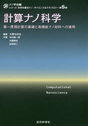 計算ナノ科学 第一原理計算の基礎と高機能ナノ材料への適用 大野かおる/編著 中村振一郎/共著 水関博志/共著 佐原亮二/共著