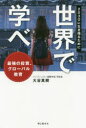 世界で学べ　2030に生き残るために　最強の投資、グローバル教育　大谷真樹/著