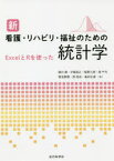 新看護・リハビリ・福祉のための統計学　ExcelとRを使った　柳川堯/著　中尾裕之/著　椛勇三郎/著　堤千代/著　菊池泰樹/著　西晃央/著　島村正道/著