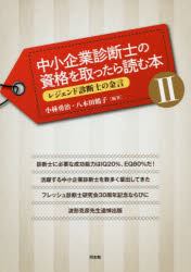 中小企業診断士の資格を取ったら読む本　2　レジェンド診断士の金言