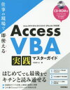 Access VBA実践マスターガイド 仕事の現場で即使える 今村ゆうこ/著