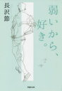 弱いから、好き。 草思社 長沢節/著