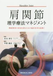 肩関節理学療法マネジメント　機能障害の原因を探るための臨床思考を紐解く　村木孝行/監修　甲斐義浩/編集