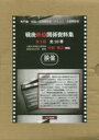 戦後映倫関係資料集 第1回配本 〈第1巻〜第3巻〉 3巻セット 中村秀之/監修・解説