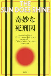 【新品】奇妙な死刑囚　アンソニー・レイ・ヒントン/著　栗木さつき/訳　近藤敬/法律監修　阪口采香/法律監修