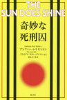 【新品】奇妙な死刑囚　アンソニー・レイ・ヒントン/著　栗木さつき/訳　近藤敬/法律監修　阪口采香/法律監修