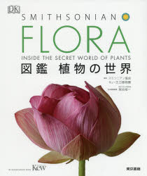 FLORA図鑑植物の世界　スミソニアン協会/監修　キュー王立植物園/監修　塚谷裕一/日本語版監修