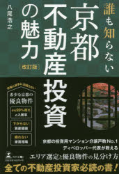 誰も知らない京都不動産投資の魅力 幻冬舎メディアコンサルティング 八尾浩之／著