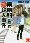 東京駅の歴史殺人事件 歴史探偵・月村弘平の事件簿 実業之日本社 風野真知雄／著