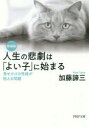 人生の悲劇は「よい子」に始まる 見せかけの性格が抱える問題 加藤諦三/著