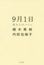 9月1日 母からのバトン 樹木希林/著 内田也哉子/著