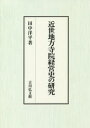 近世地方寺院経営史の研究 田中洋平/著