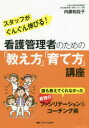 看護管理者のための「教え方」「育