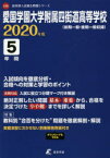 愛国学園大学附属四街道高等学校　5年間入