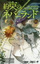 ■ISBN:9784088820170★日時指定・銀行振込をお受けできない商品になりますタイトル約束のネバーランド　15　“入口”へよこそ　白井カイウ/原作　出水ぽすか/作画ふりがなやくそくのねば−らんど1515じやんぷこみつくすいりぐちえようこそ発売日201908出版社集英社ISBN9784088820170大きさ186P　18cm著者名白井カイウ/原作　出水ぽすか/作画