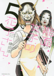能面女子の花子さん　5　織田涼/著