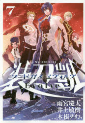 乐天商城 - ソードガイヱヴォルヴ　7　雨宮慶太/キャラクターデザイン　井上敏樹/原作　木根ヲサム/漫画