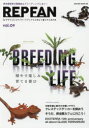 REP　FAN　エキゾチックアニマルと仲よく暮らすための本　vol．09　BREEDING　LIFE殖やす楽しみ育てる喜び