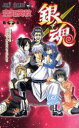 銀魂 第39巻