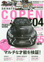 ダイハツコペン チューニング&ドレスアップ 04 潜在能力高し!!マルチな才能を検証!