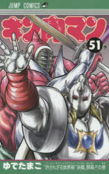 Kodansha Magazine C - 【エントリーでポイント10倍】キン肉マン 51