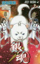 銀魂 第72巻