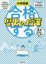中学受験「だから、そうなのか!」とガツンとわかる合格する歴史の授業 上巻/ 実務教育出版