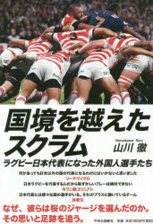 国境を越えたスクラム　ラグビー日本代表になった外国人選手たち　山川徹/著