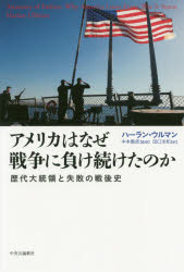 ■ISBN:9784120052248★日時指定・銀行振込をお受けできない商品になりますタイトルアメリカはなぜ戦争に負け続けたのか　歴代大統領と失敗の戦後史　ハーラン・ウルマン/著　中本義彦/監修　田口未和/訳ふりがなあめりかわなぜせんそうにまけつずけたのかれきだいだいとうりようとしつぱいのせんごし発売日201908出版社中央公論新社ISBN9784120052248大きさ347P　20cm著者名ハーラン・ウルマン/著　中本義彦/監修　田口未和/訳