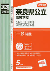 奈良県公立高等学校過去問一般選抜　CD付