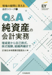 ■ISBN:9784502280818★日時指定・銀行振込をお受けできない商品になりますタイトルQ＆A純資産の会計実務　EY新日本有限責任監査法人/編ふりがなきゆ−あんどえ−じゆんしさんのかいけいじつむQ/＆/A/じゆんしさん/の/かいけい/じつむげんばのぎもんにこたえるかいけいしり−ず7発売日201908出版社中央経済社ISBN9784502280818大きさ381P　21cm著者名EY新日本有限責任監査法人/編